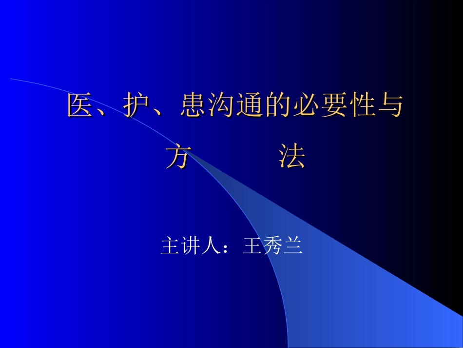 医护患沟通的必要性与方法_第1页