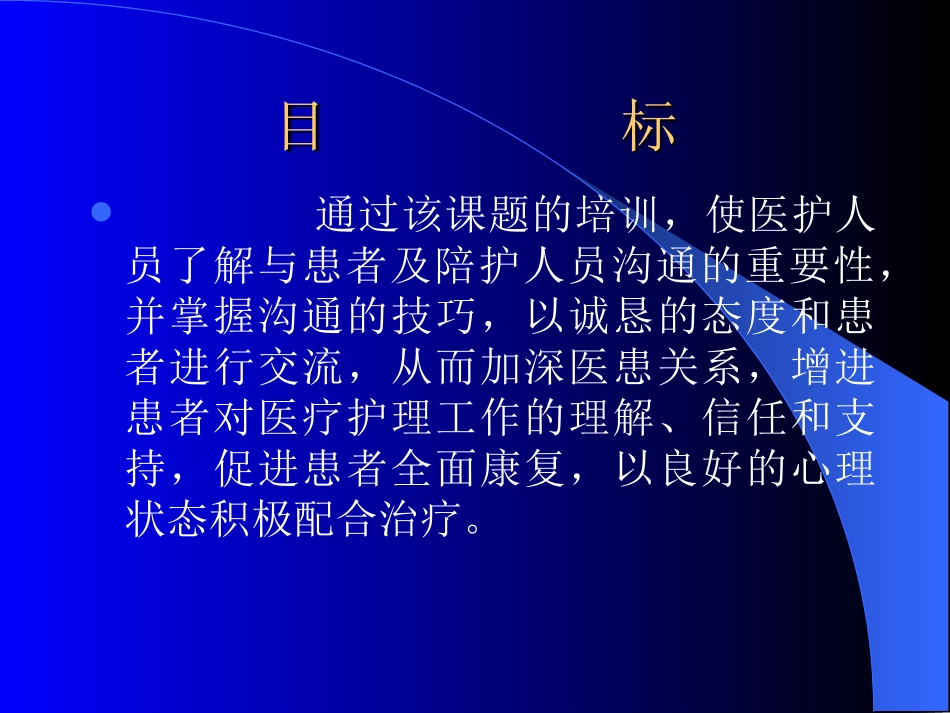 医护患沟通的必要性与方法_第2页