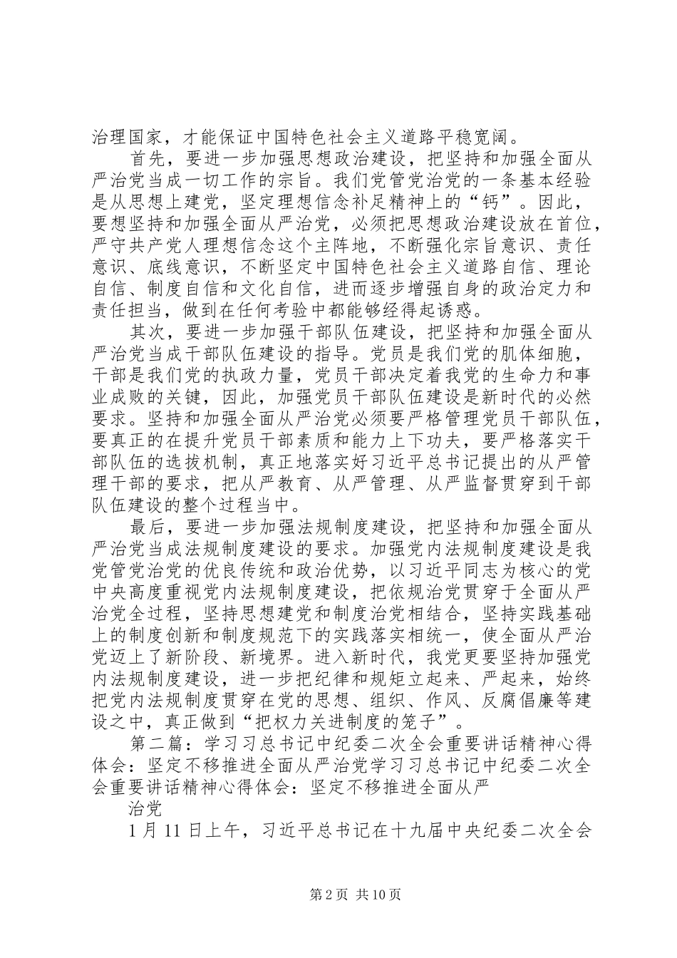 学习习总书记中纪委二次全会重要讲话精神心得体会：坚持和加强全面从严治党是新时代的必然要求[小编整理]_第2页