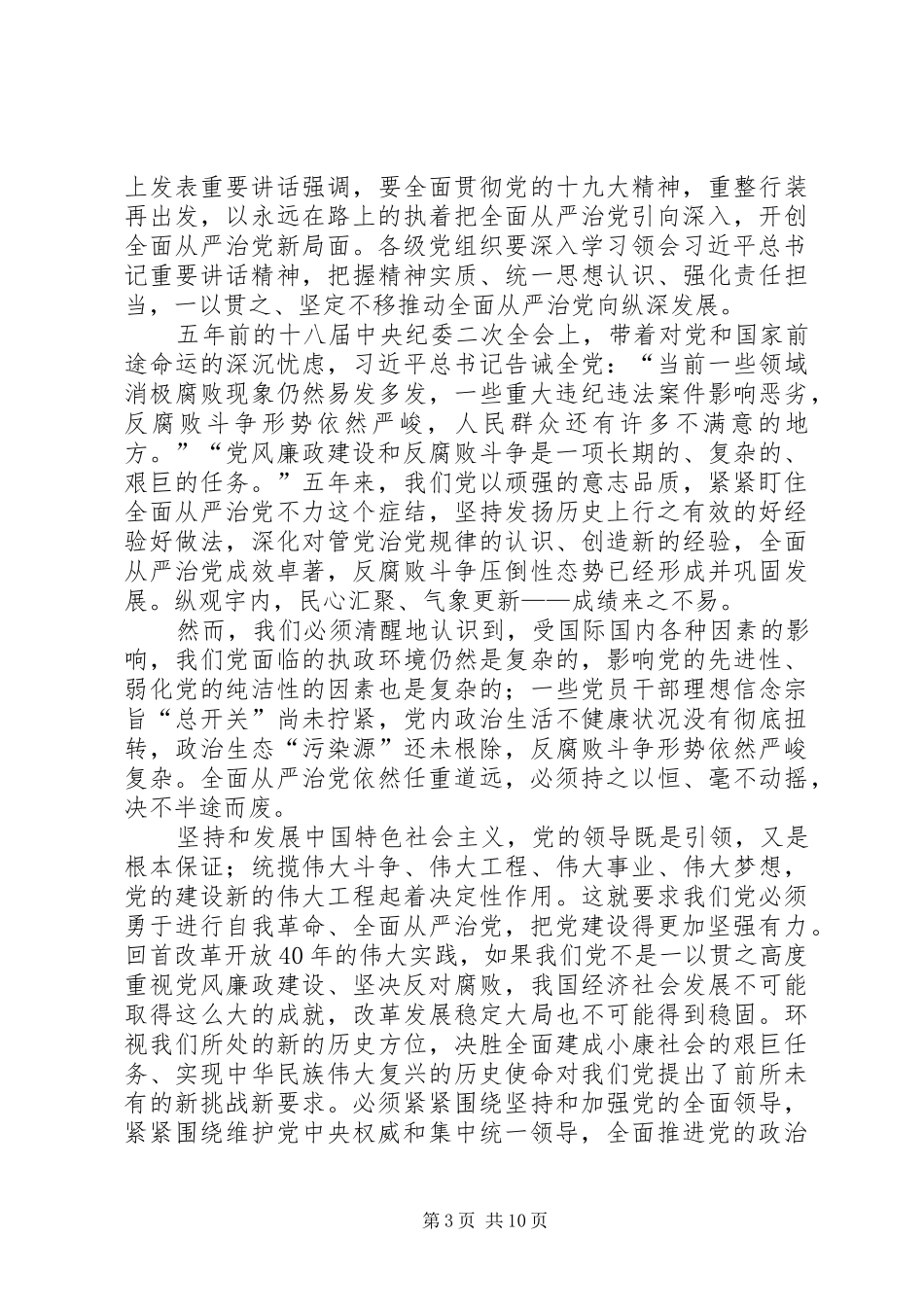 学习习总书记中纪委二次全会重要讲话精神心得体会：坚持和加强全面从严治党是新时代的必然要求[小编整理]_第3页
