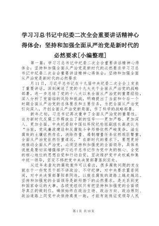学习习总书记中纪委二次全会重要讲话精神心得体会：坚持和加强全面从严治党是新时代的必然要求[小编整理]