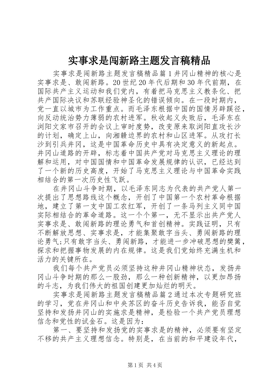 实事求是闯新路主题发言稿精品_第1页