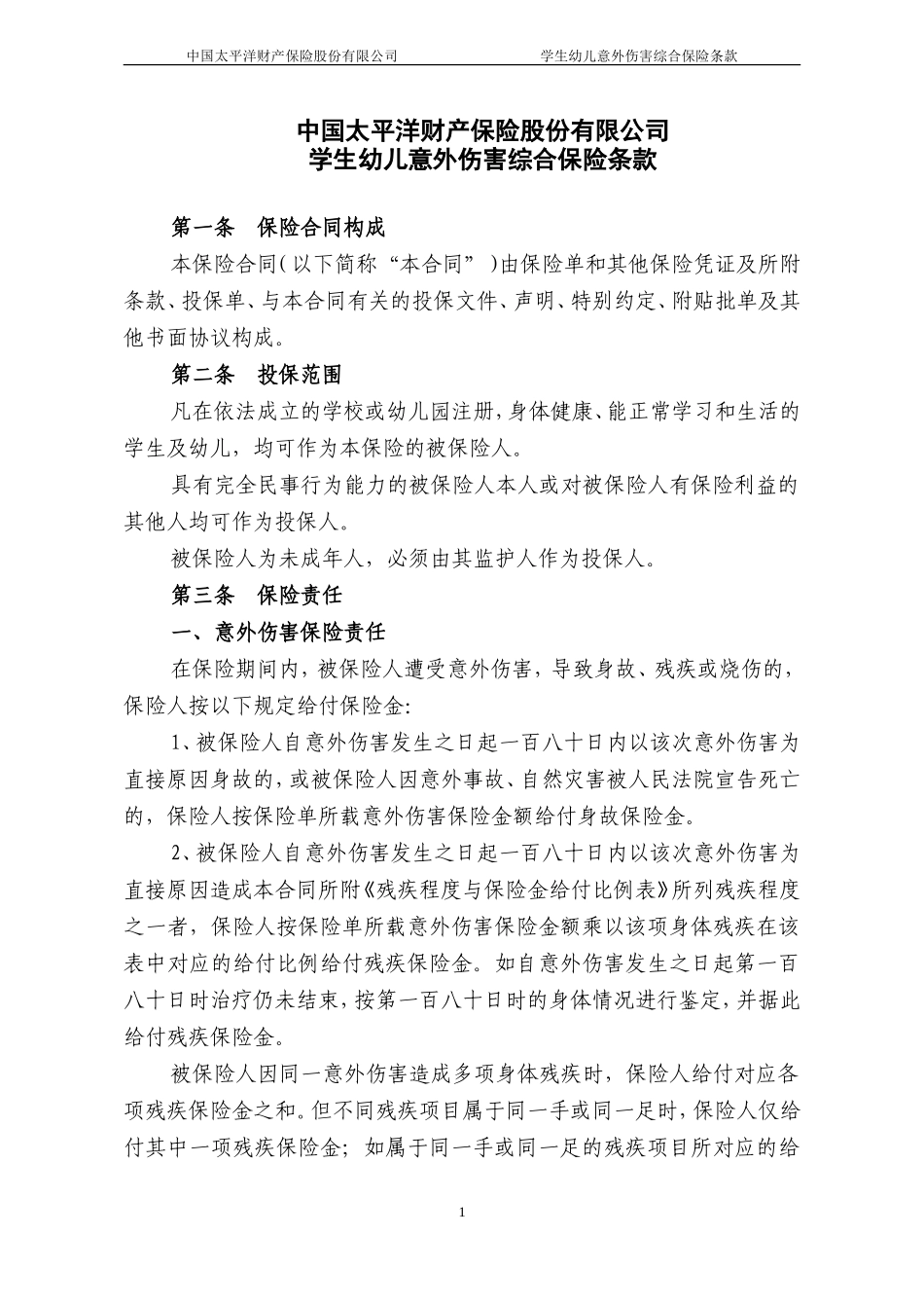 学生幼儿意外伤害综合保险条款_第1页