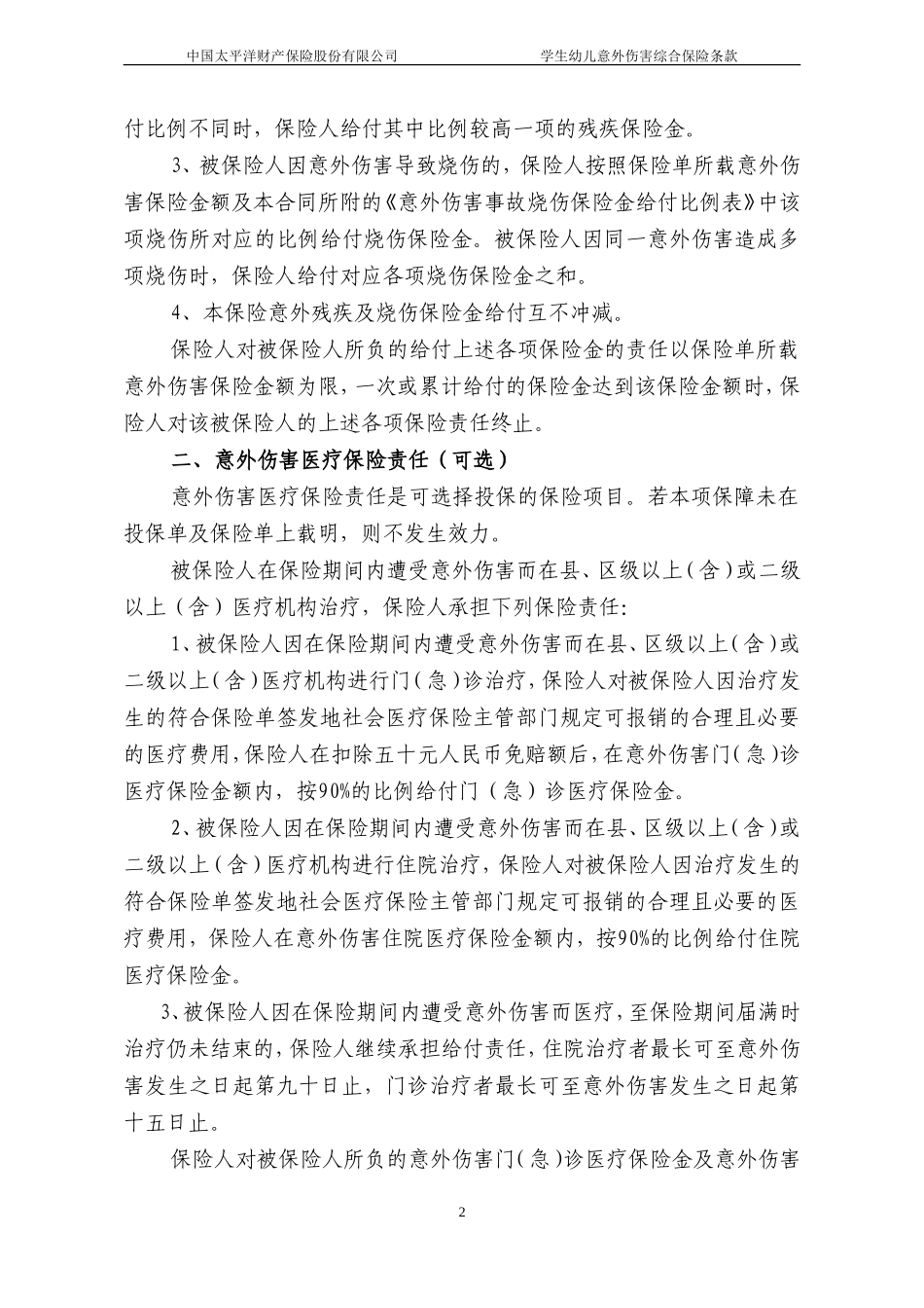 学生幼儿意外伤害综合保险条款_第2页
