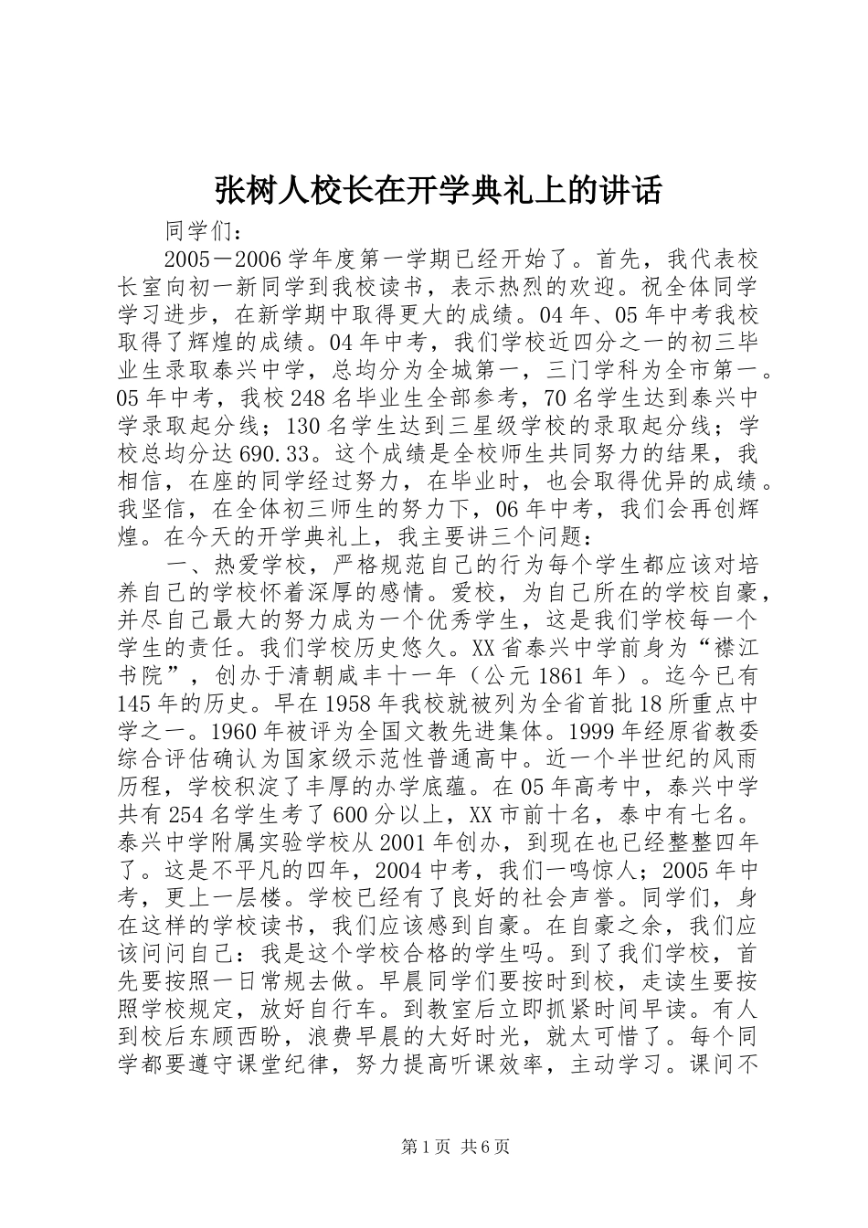 张树人校长在开学典礼上的讲话_第1页