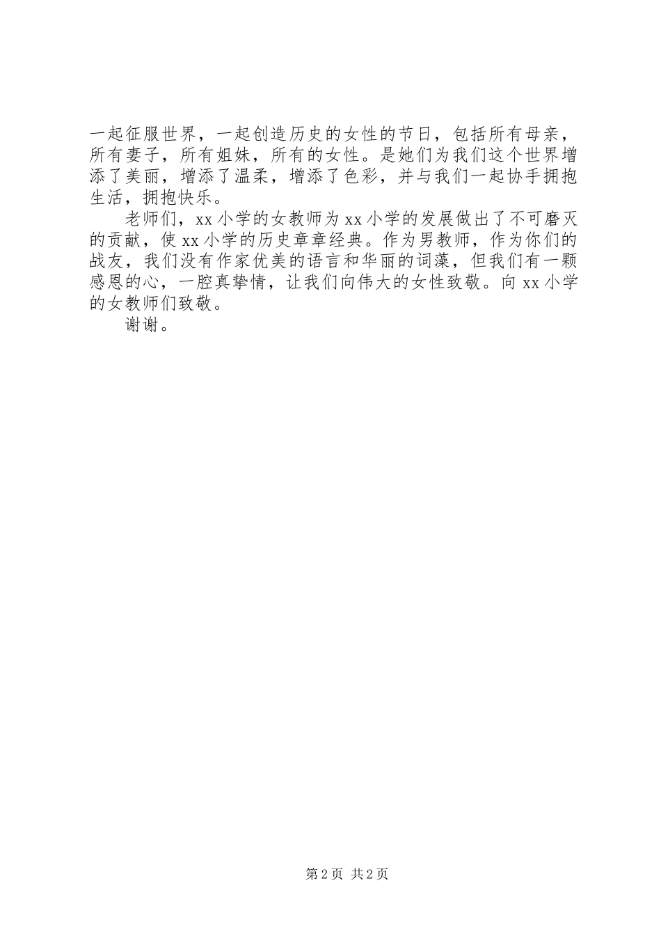在庆祝三八妇女节座谈会上的发言_第2页