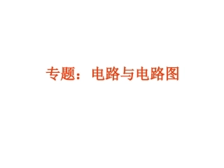 九年级物理电路图和实物图专题课件