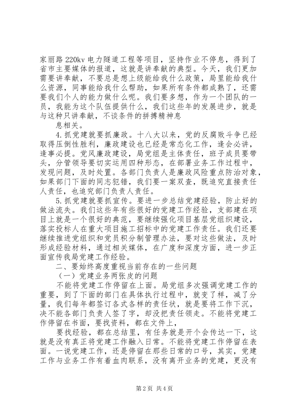 在XX年党务暨党风廉政建设大会上的讲话_第2页