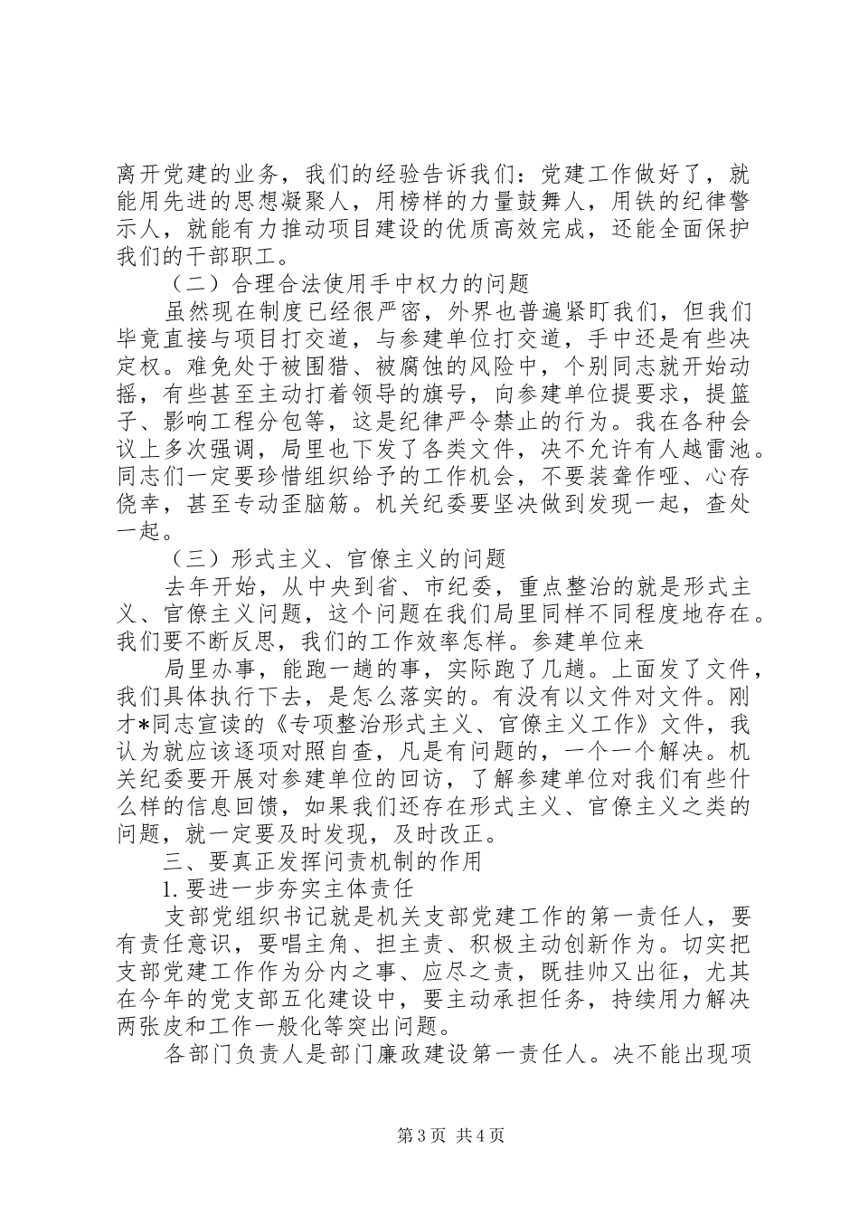 在XX年党务暨党风廉政建设大会上的讲话_第3页