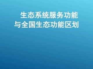 生态系统服务功能