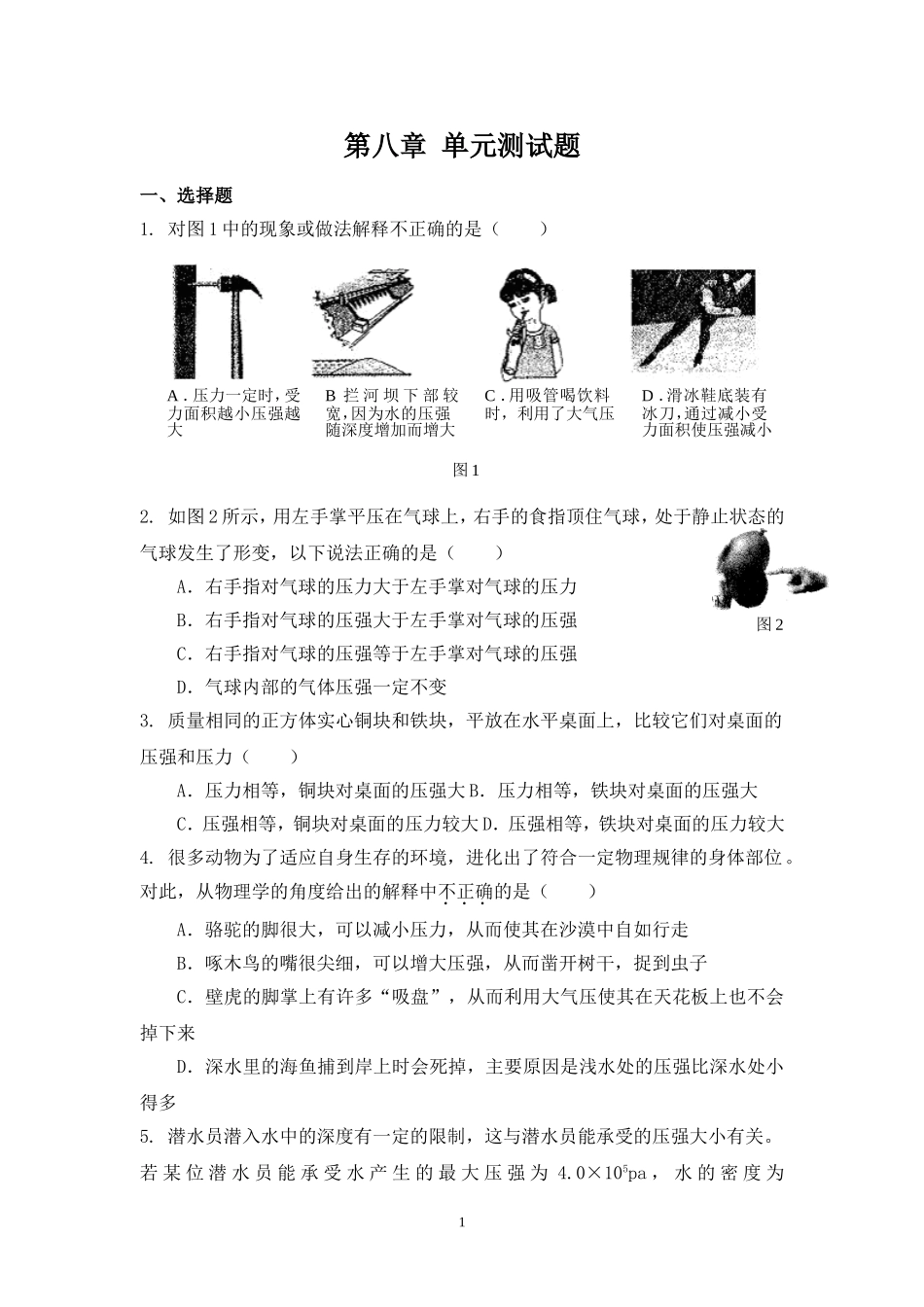 第八章压强单元测试题_第1页