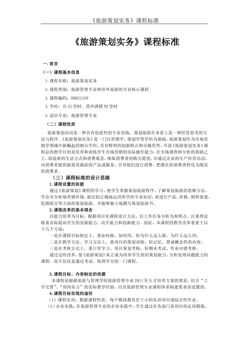 旅游策划实务课程标准_第1页