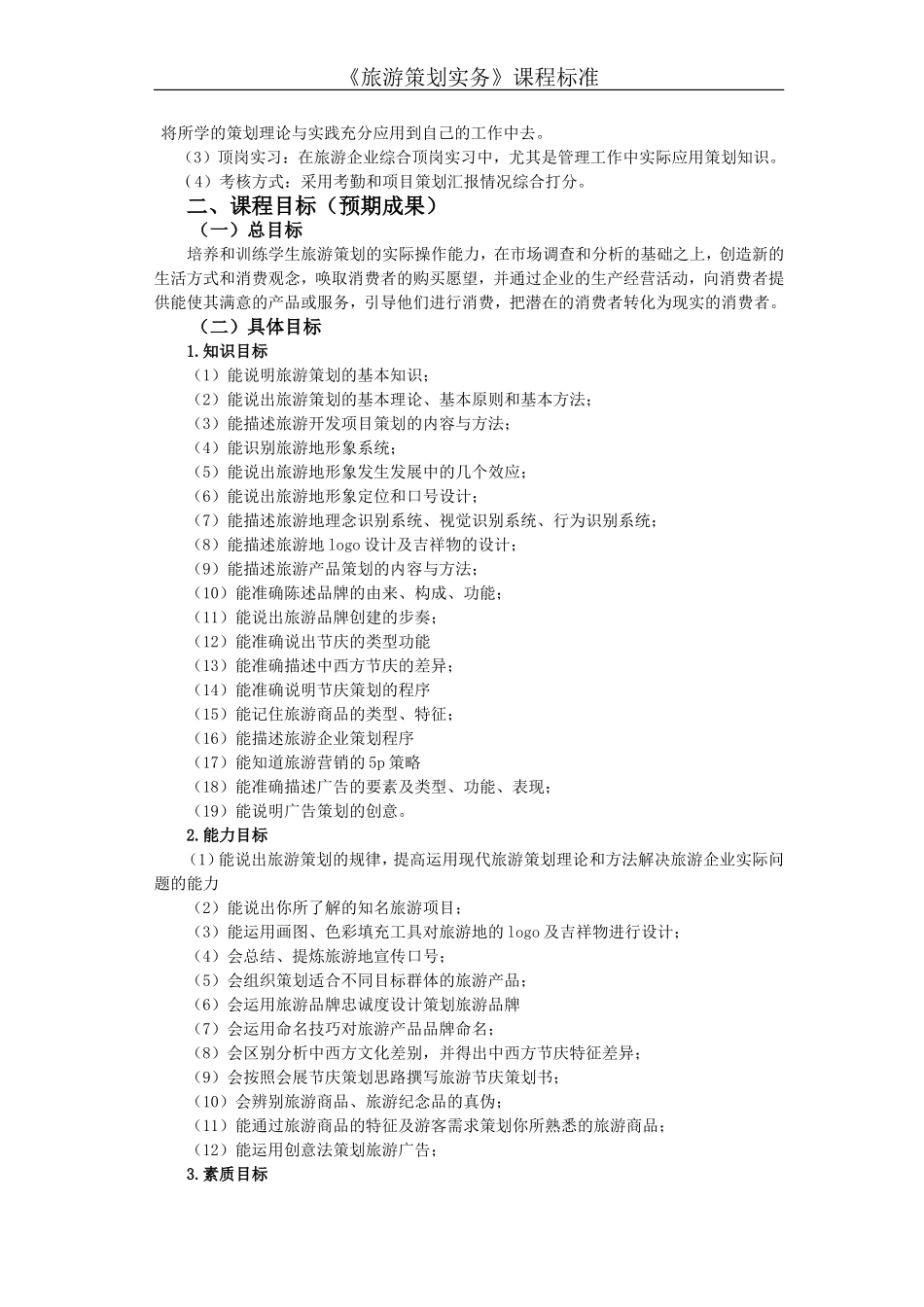 旅游策划实务课程标准_第2页