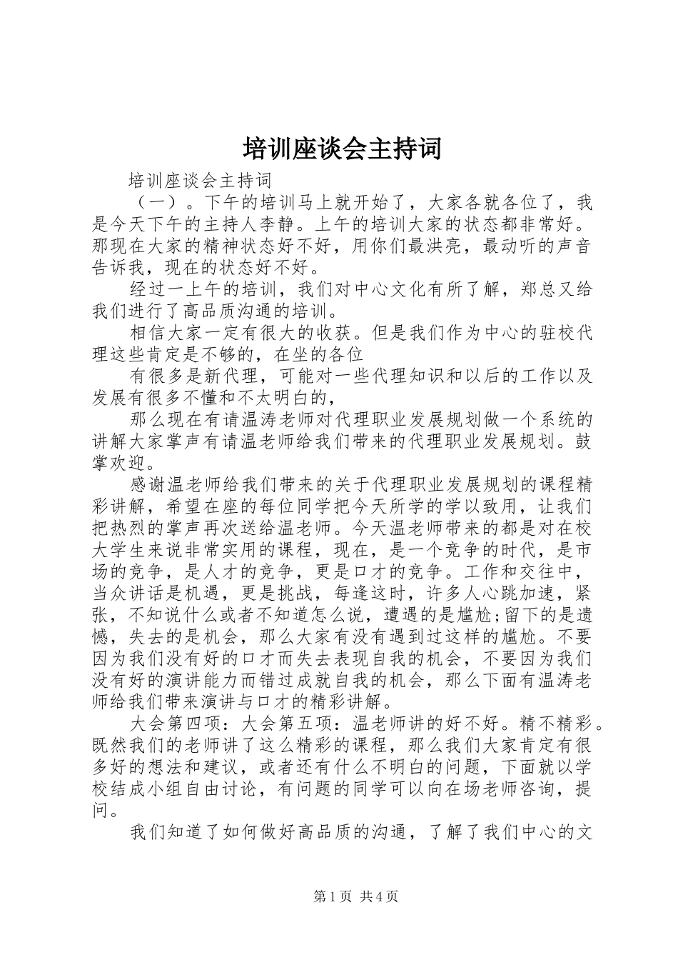 培训座谈会主持词_第1页