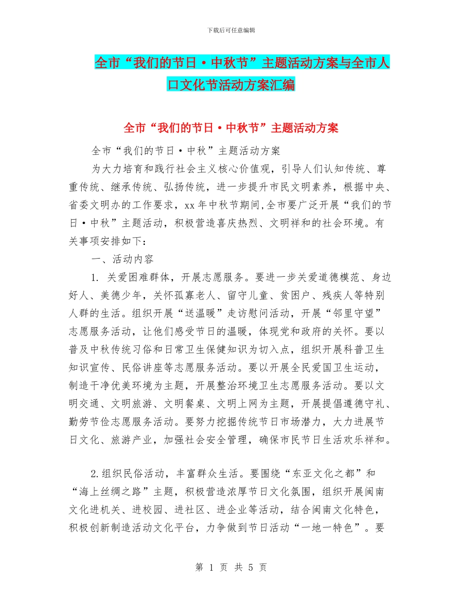 全市“我们的节日·中秋节”主题活动方案与全市人口文化节活动方案汇编_第1页