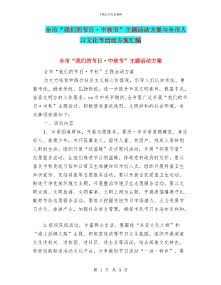 全市“我们的节日·中秋节”主题活动方案与全市人口文化节活动方案汇编