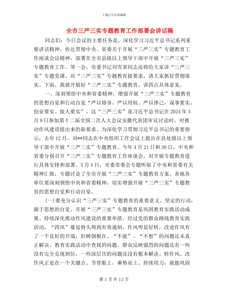 全市三严三实专题教育工作部署会讲话稿_第1页
