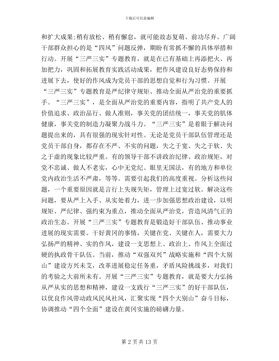 全市三严三实专题教育工作部署会讲话稿_第2页