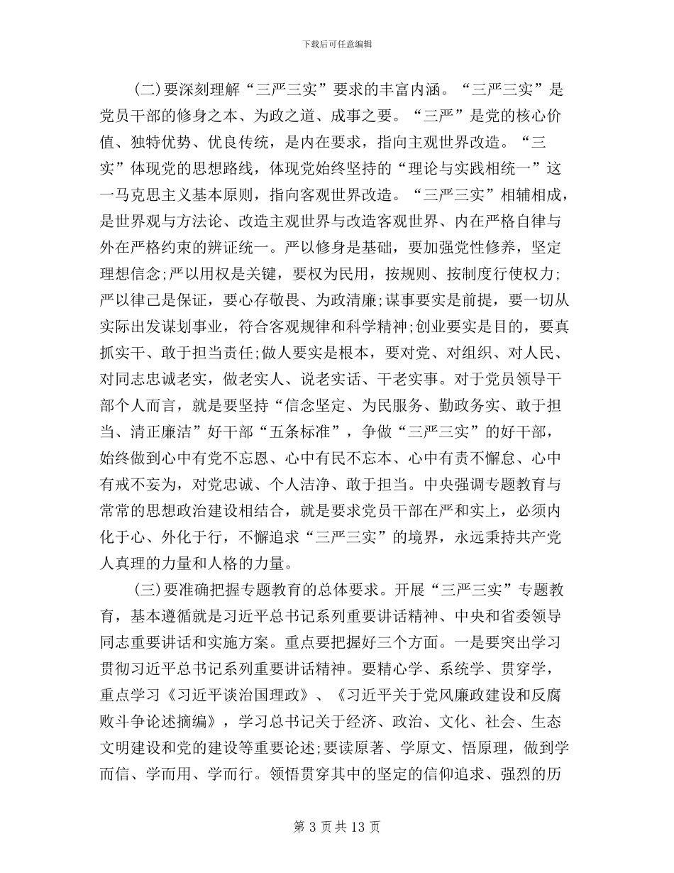 全市三严三实专题教育工作部署会讲话稿_第3页