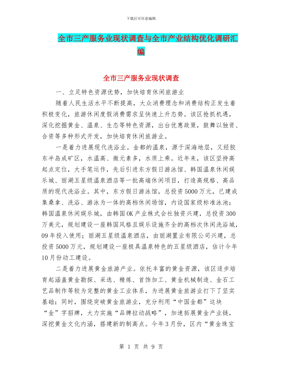 全市三产服务业现状调查与全市产业结构优化调研汇编_第1页
