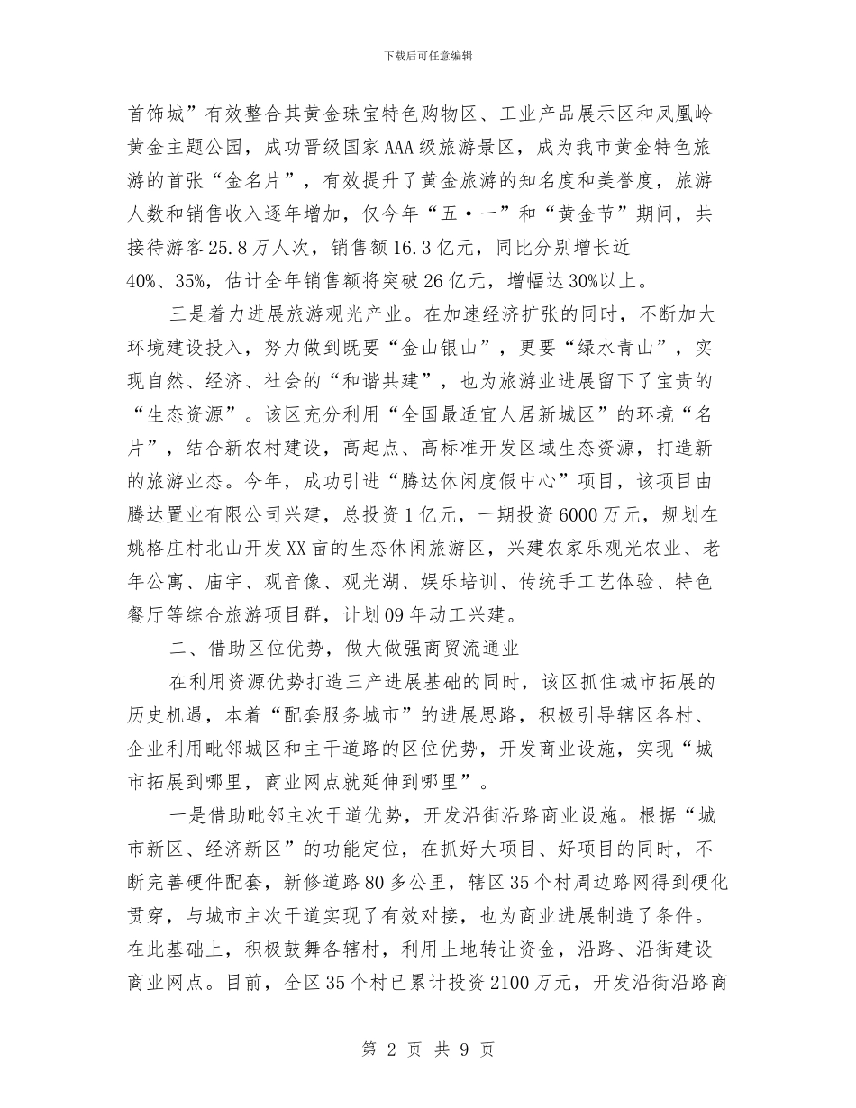 全市三产服务业现状调查与全市产业结构优化调研汇编_第2页