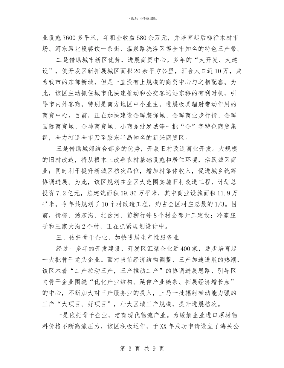 全市三产服务业现状调查与全市产业结构优化调研汇编_第3页