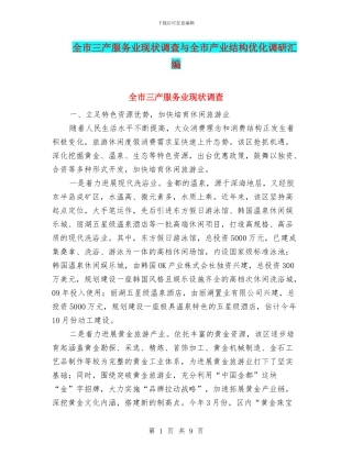 全市三产服务业现状调查与全市产业结构优化调研汇编