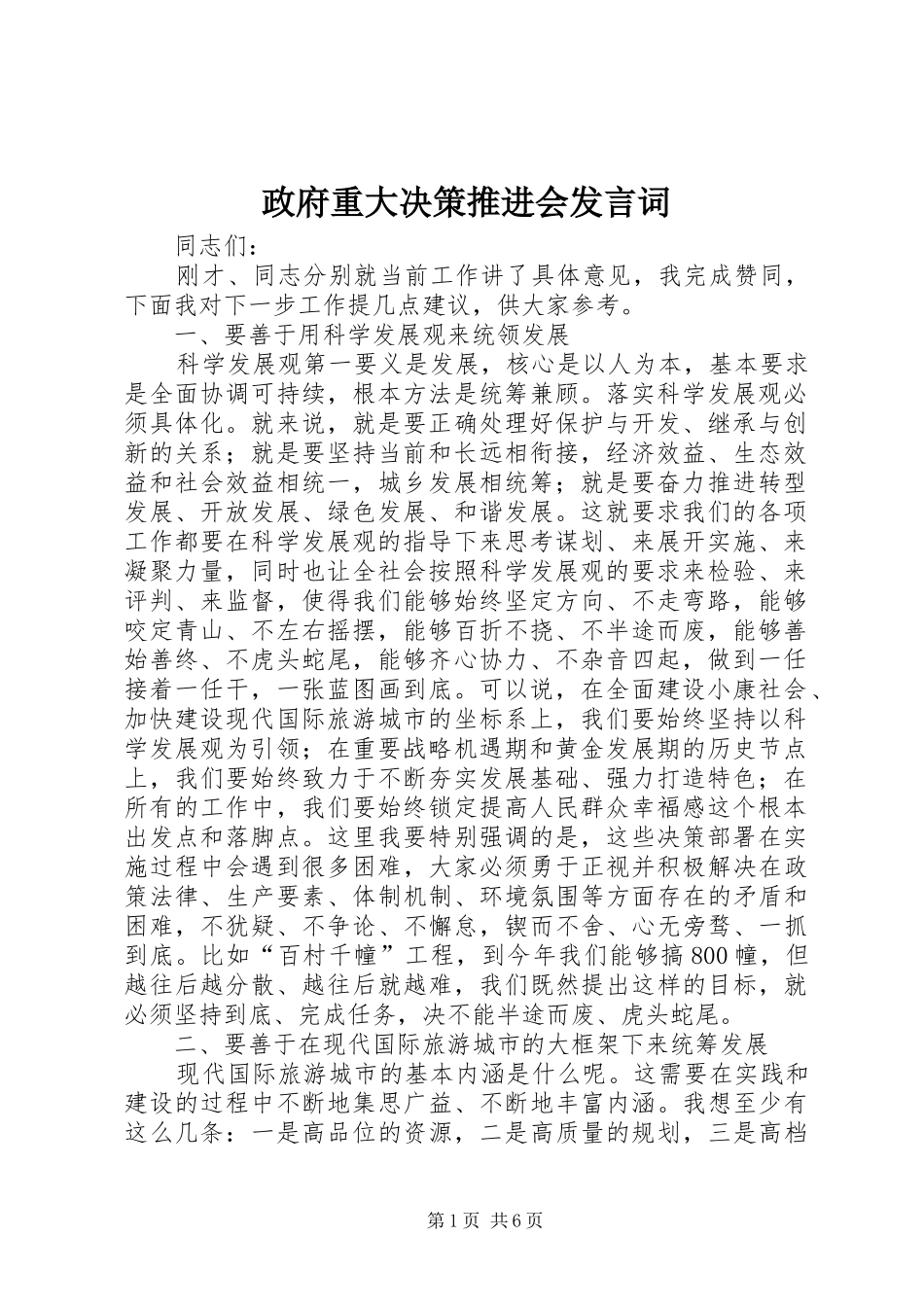 政府重大决策推进会发言词_第1页