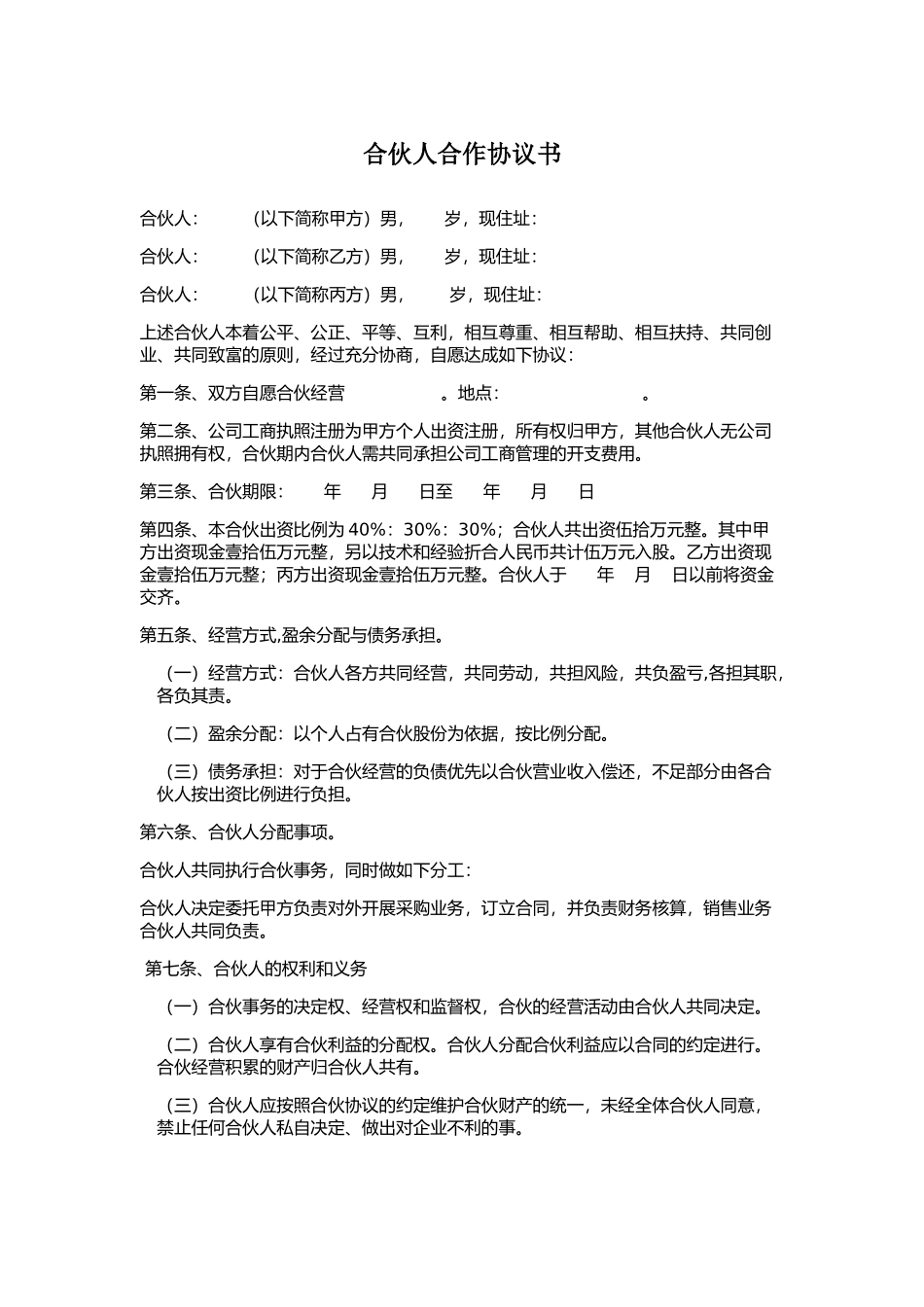 合伙人合作协议样本_第1页