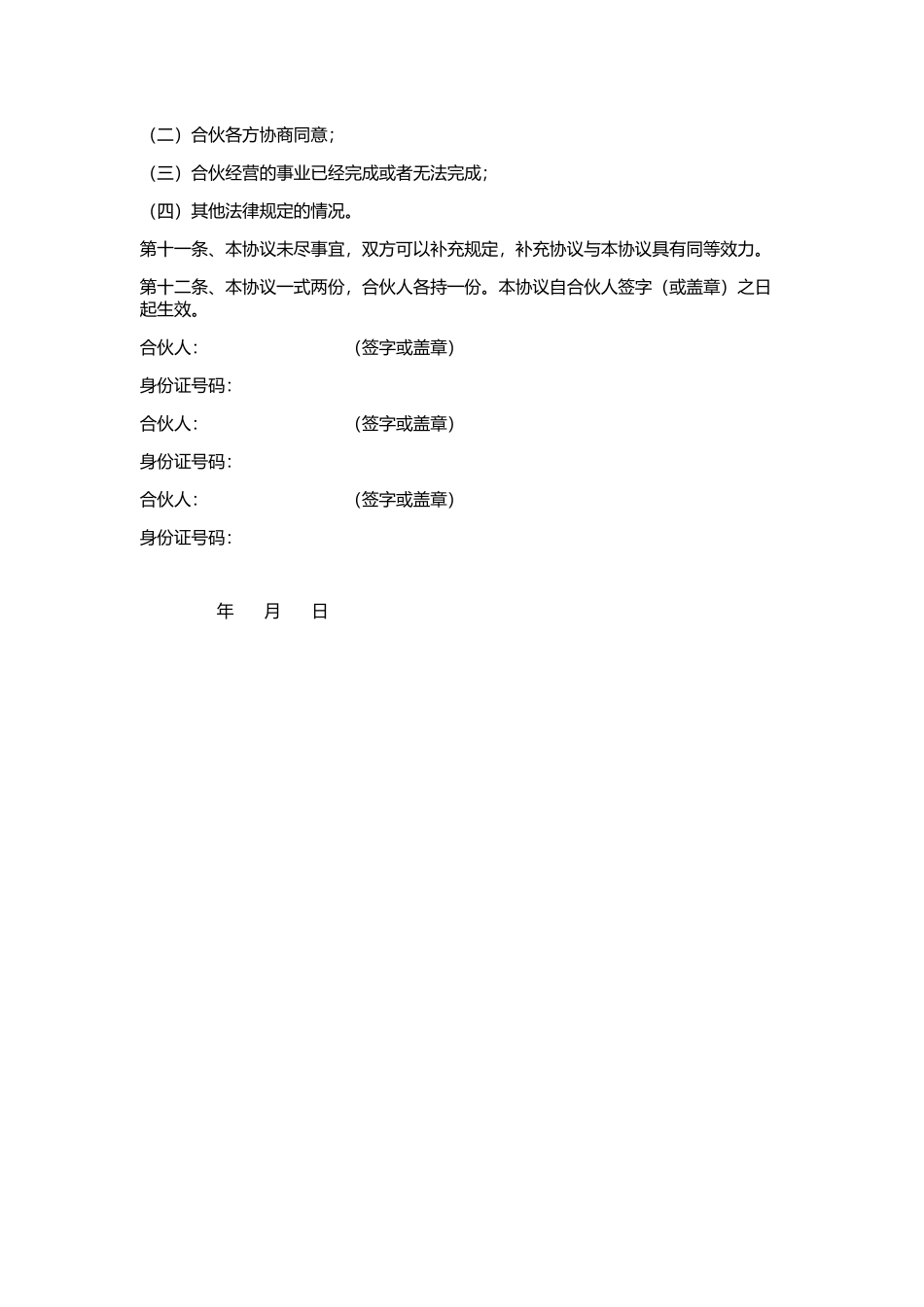 合伙人合作协议样本_第3页