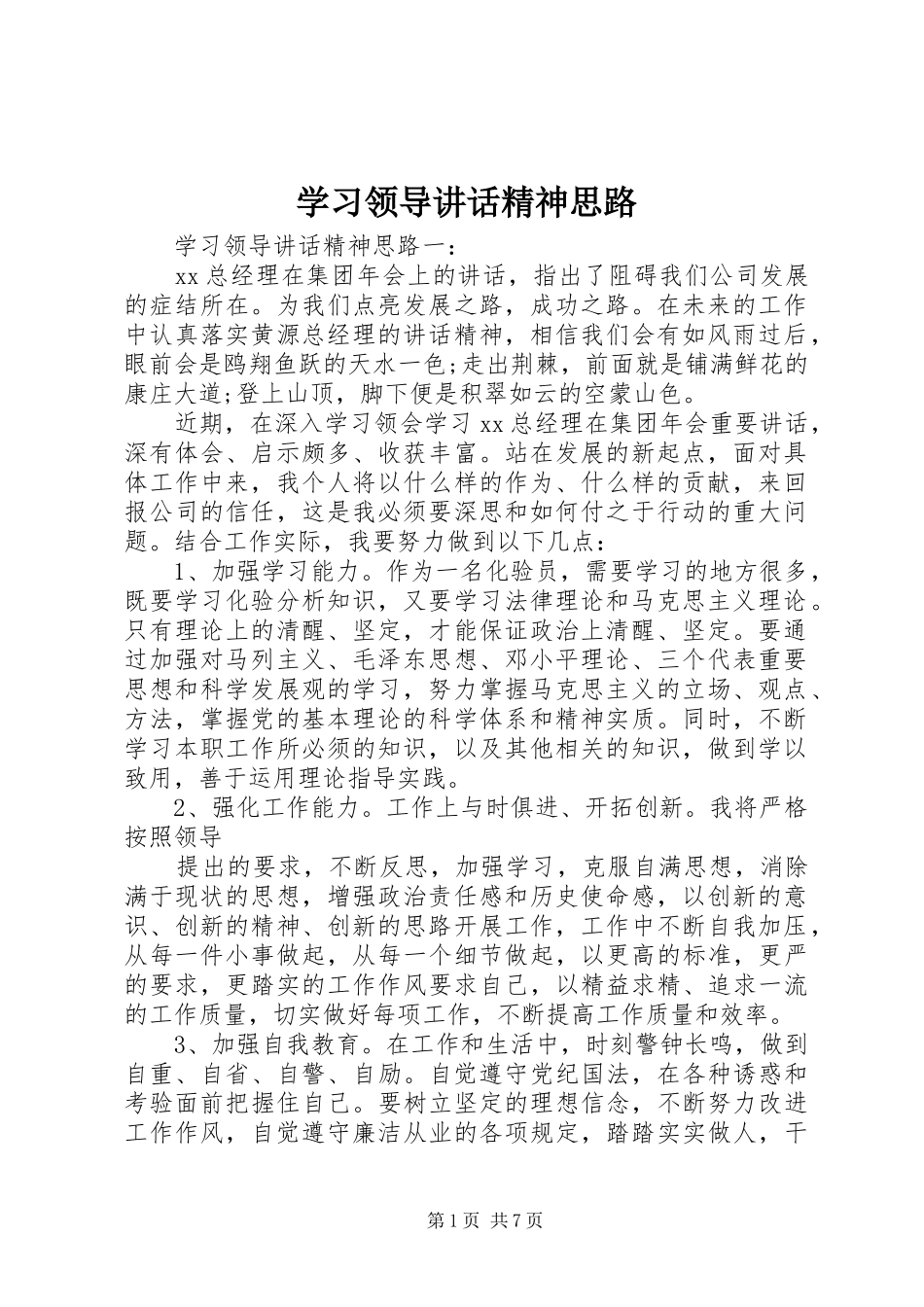 学习领导讲话精神思路_第1页