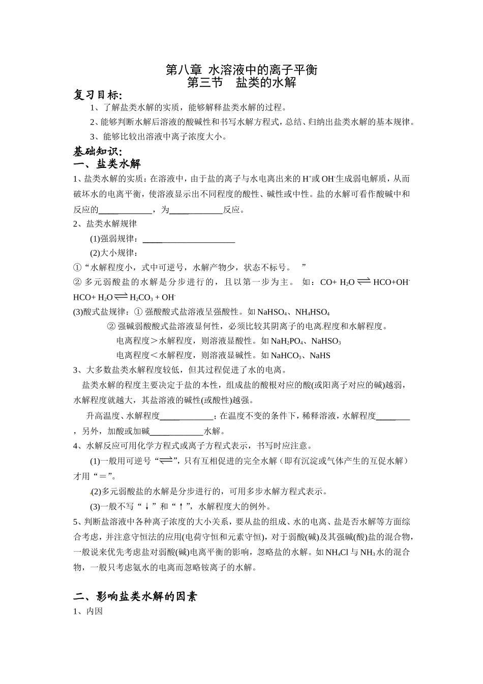 第八章水溶液中的离子平衡（学案贾静飞）_第1页