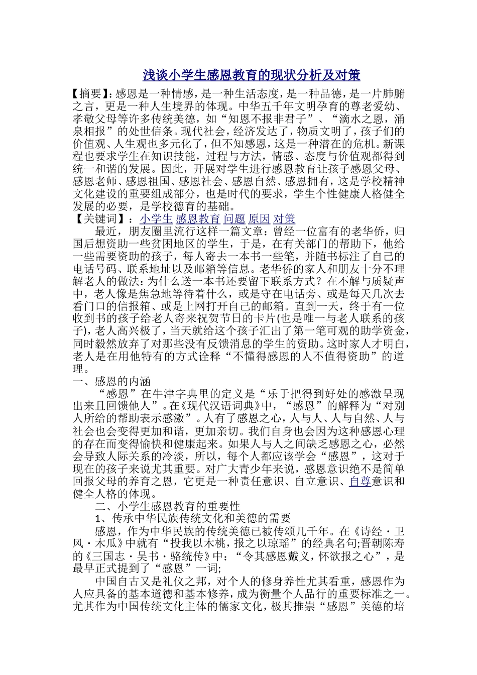 浅谈小学生感恩教育的现状分析及对策_第1页