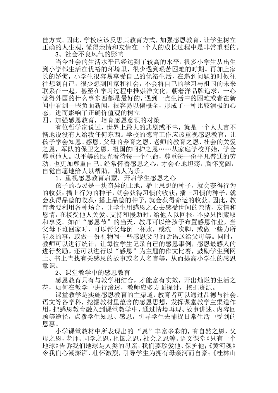 浅谈小学生感恩教育的现状分析及对策_第3页