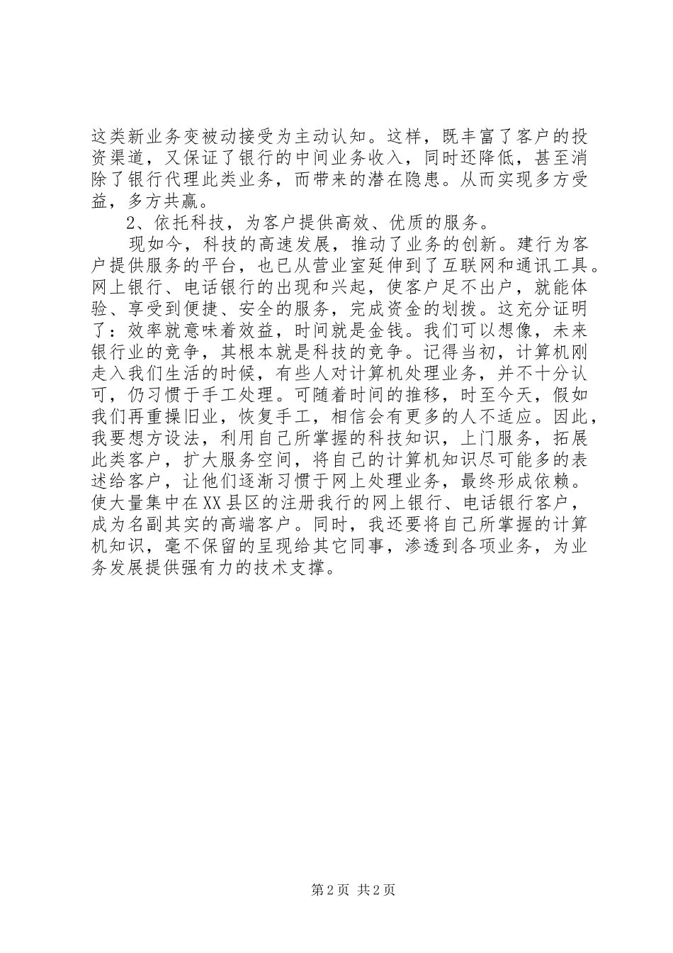 建行基层网点主任竞聘演讲稿_第2页