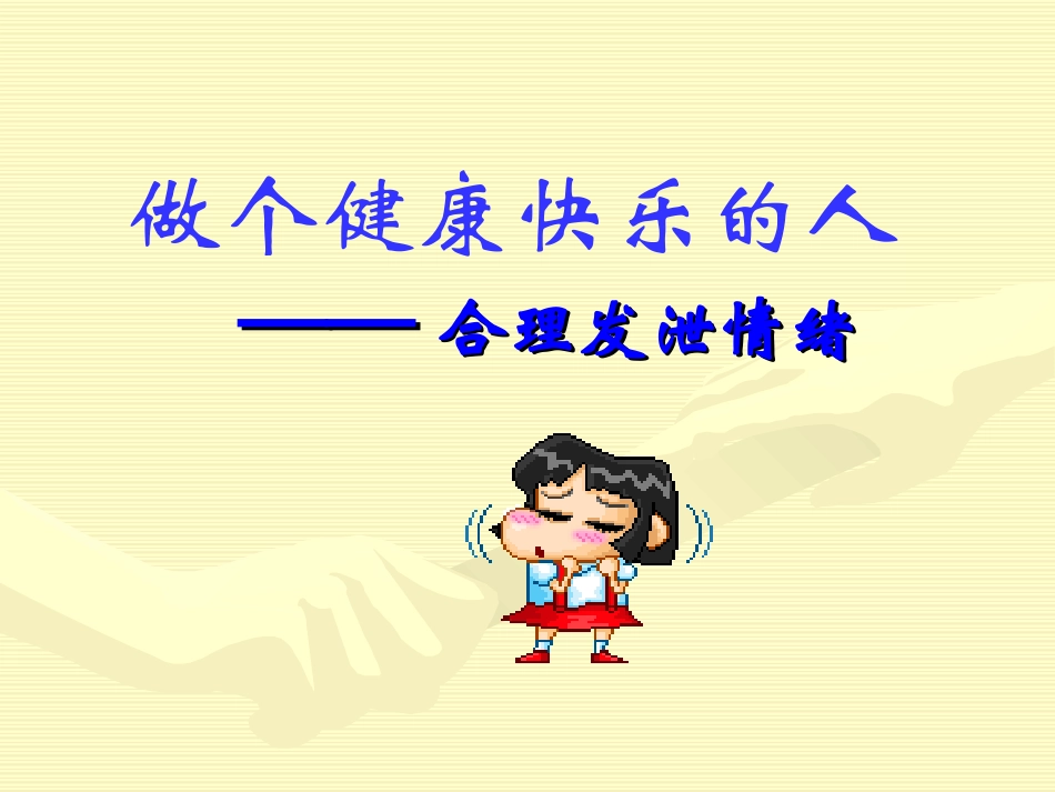 第八课做个健康快乐的人_第1页