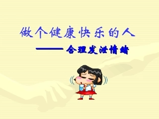 第八课做个健康快乐的人