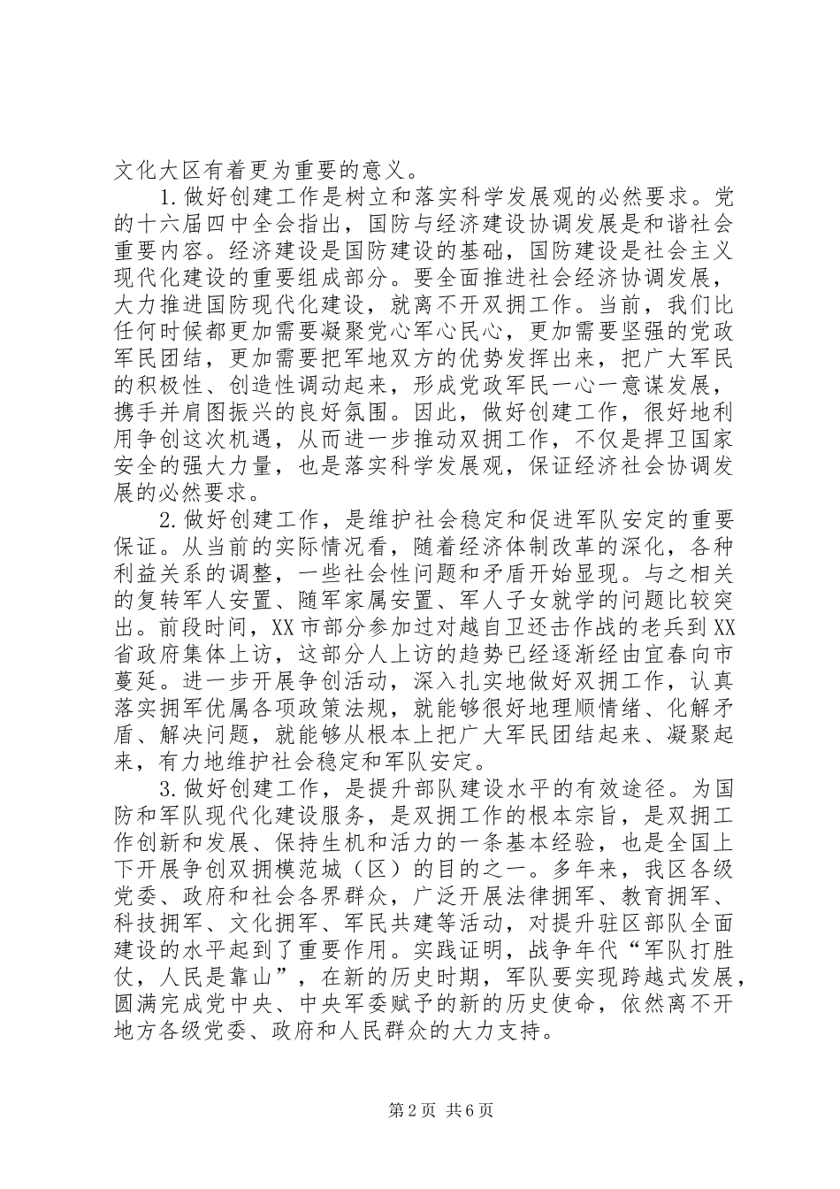 副区长在双拥模范区部署会讲话_第2页