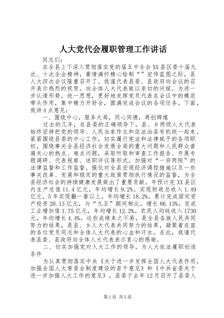 人大党代会履职管理工作讲话_第1页