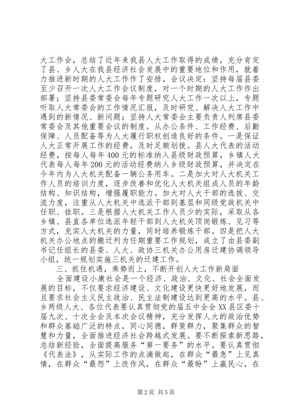 人大党代会履职管理工作讲话_第2页