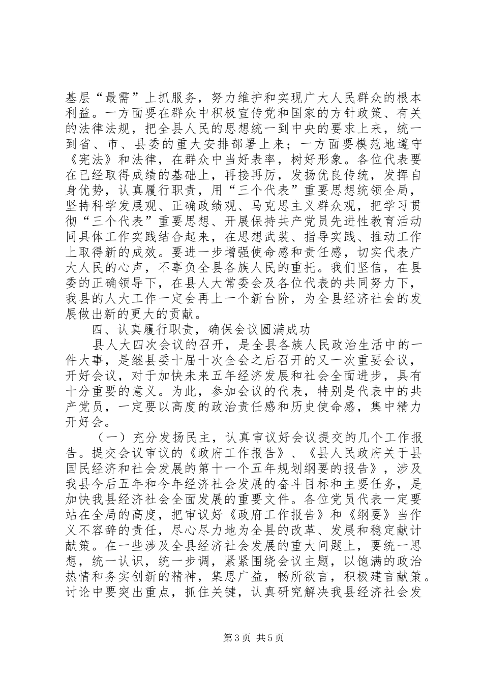 人大党代会履职管理工作讲话_第3页