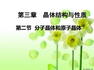 高中化学选修三《第三章 分子晶体原子晶体》课件