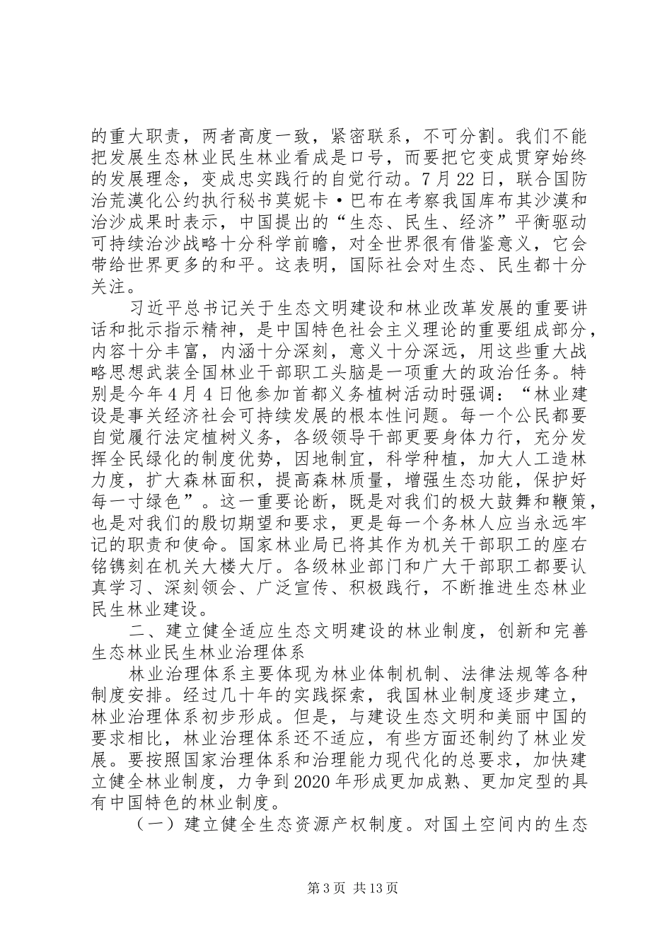 赵树丛在全国推进林业改革座谈会上的讲话_第3页