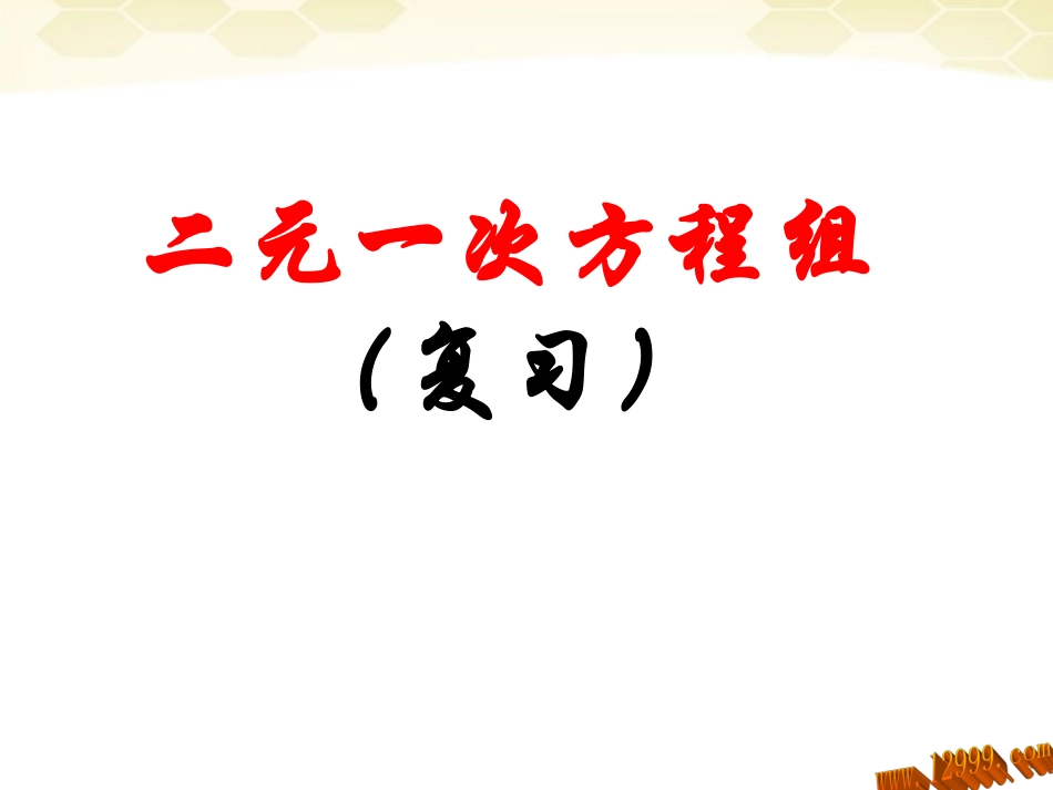 第八章二元一次方程组复习课件_第1页