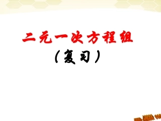 第八章二元一次方程组复习课件