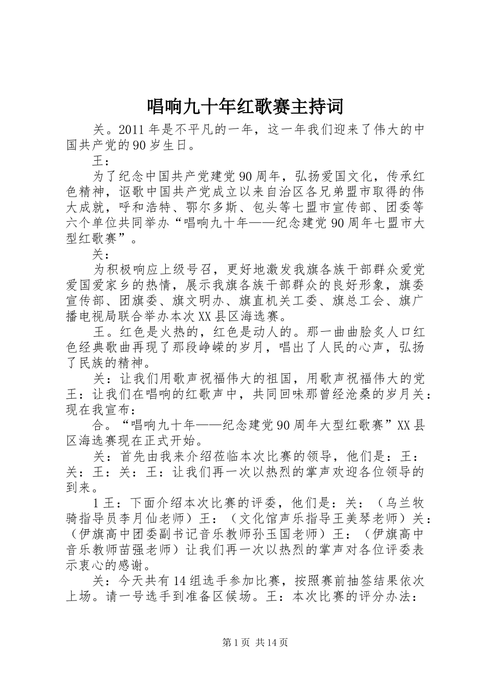 唱响九十年红歌赛主持词_第1页