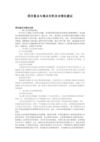 项目重点与难点分析及合理化建议