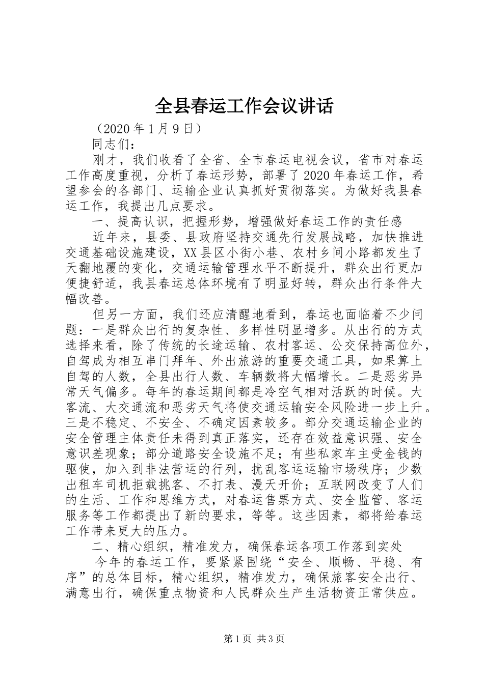 全县春运工作会议讲话_第1页
