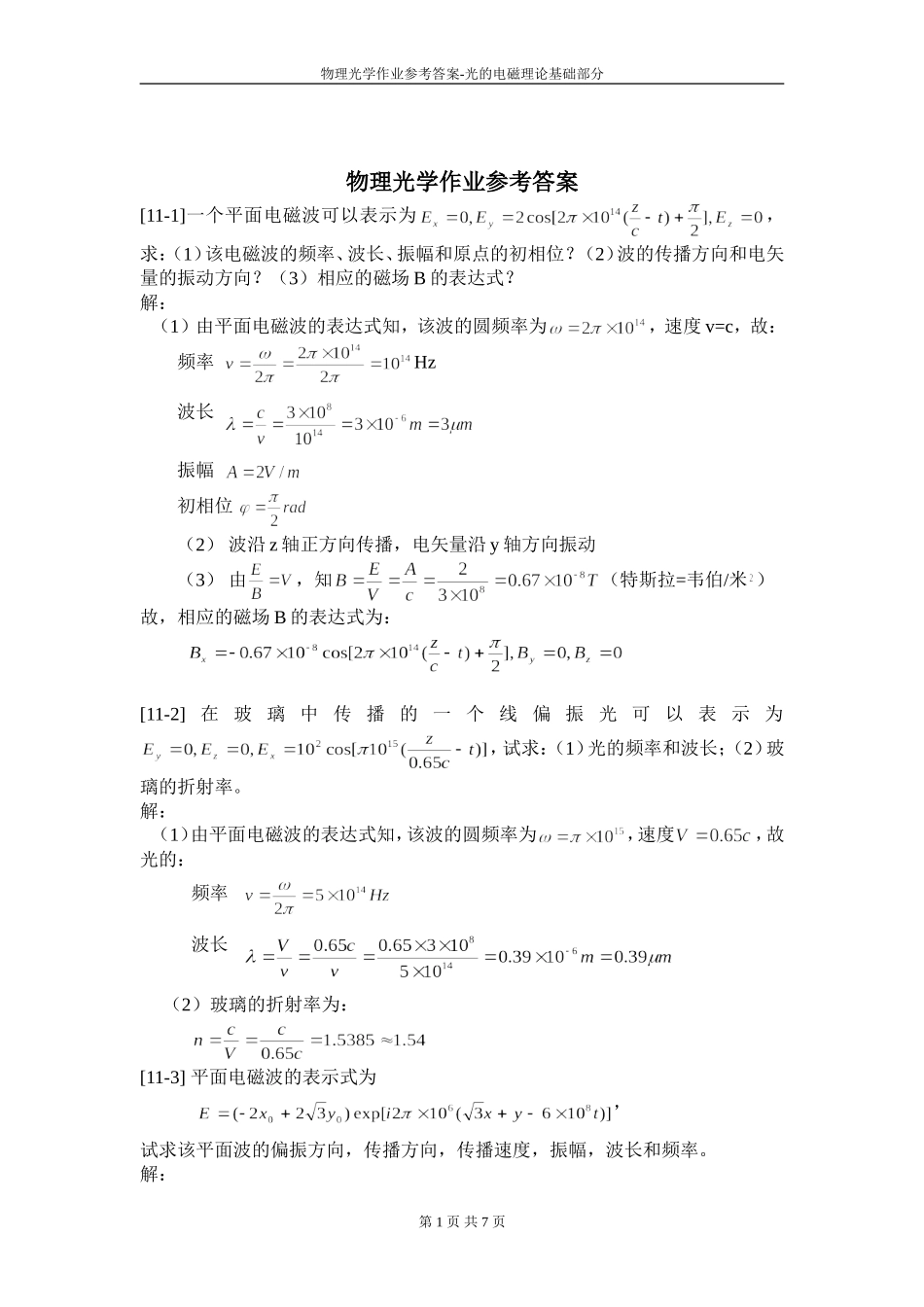 郁道银版物理光学作业参考答案_第1页