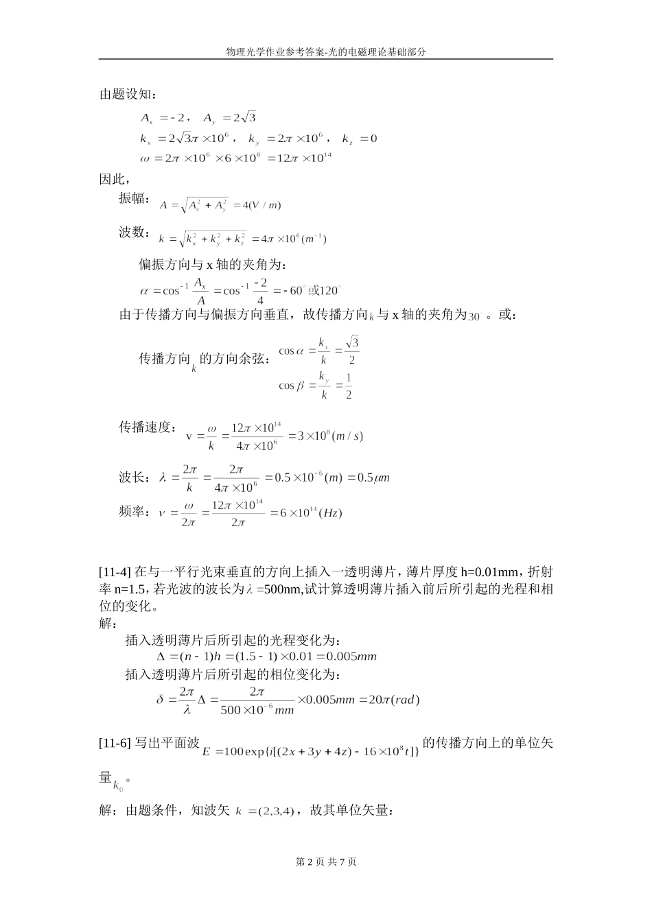 郁道银版物理光学作业参考答案_第2页